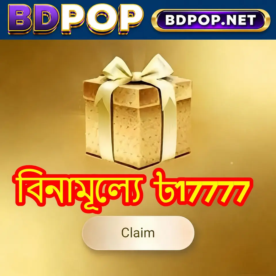 bdpop APK অফিসিয়াল ডাউনলোড